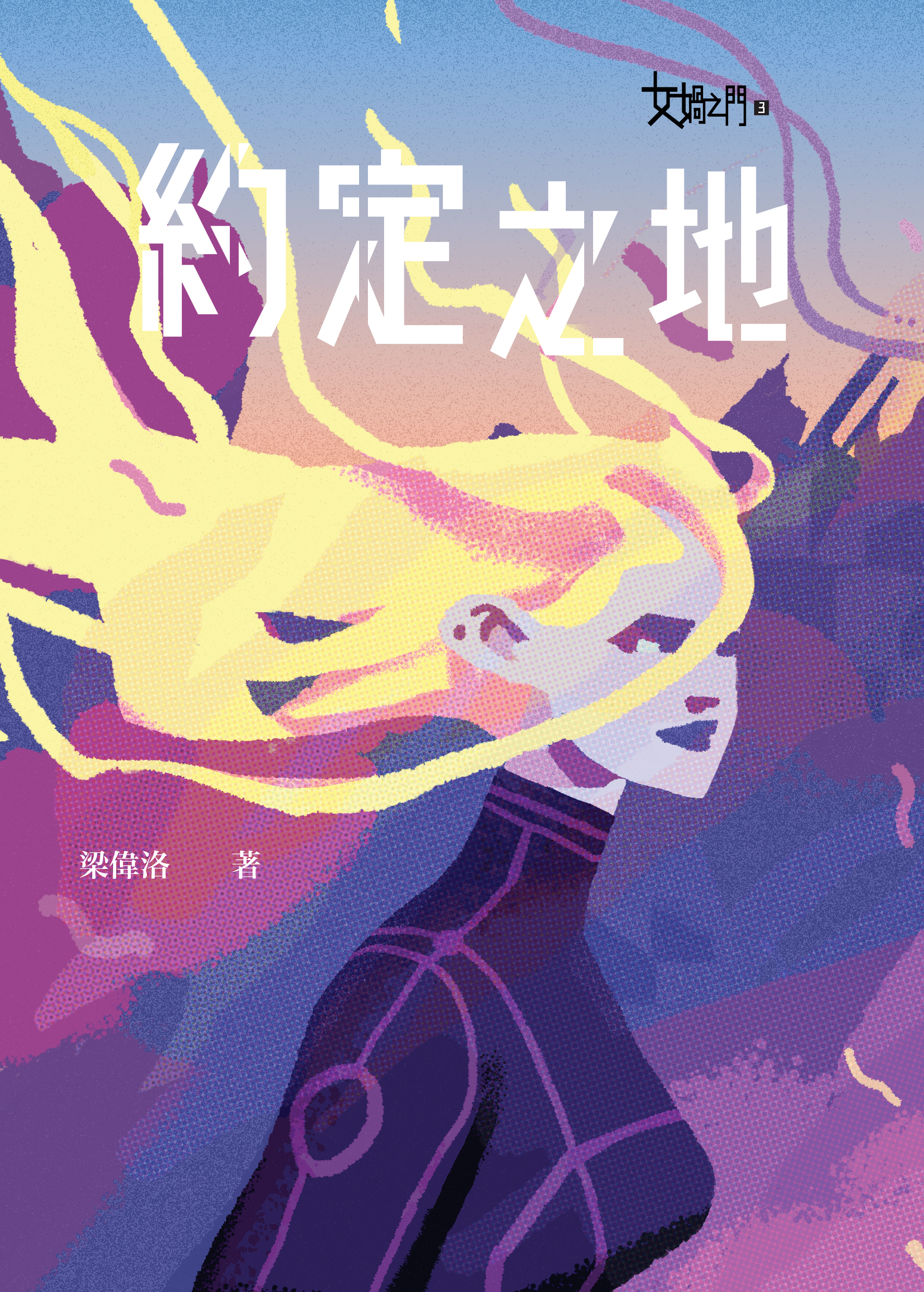 女媧之門3約定之地